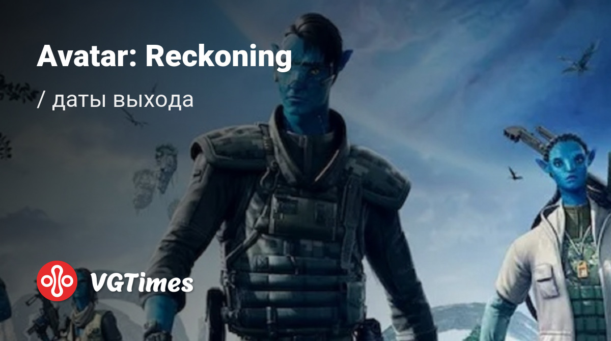 Дата выхода Avatar: Reckoning в разных странах мира