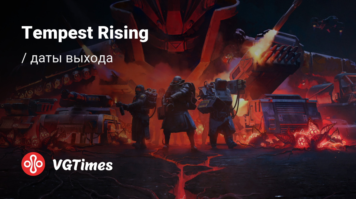 Дата выхода Tempest Rising в разных странах мира