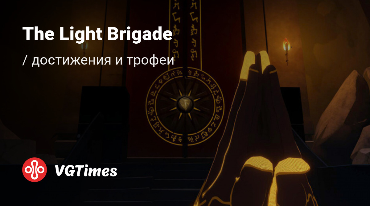 The Light Brigade - все достижения, ачивки, трофеи и призы для Steam