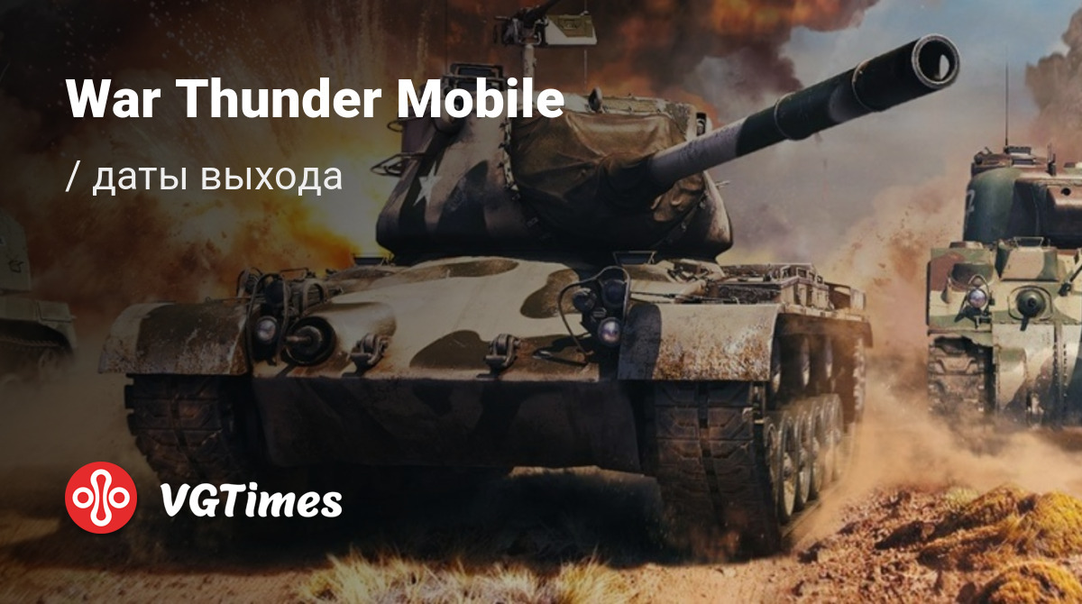 Дата выхода War Thunder Mobile (War Thunder Edge) в разных странах мира