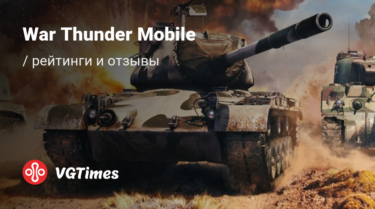 Отзыв от о War Thunder Mobile (War Thunder Edge)