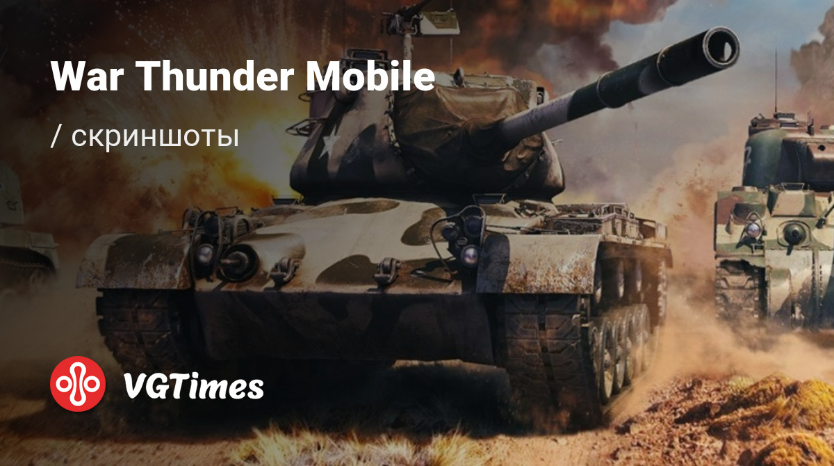 Скриншоты War Thunder Mobile (War Thunder Edge) - всего 15 картинок из игры