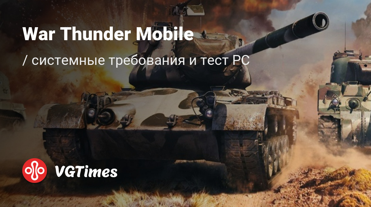 Системные требования War Thunder Mobile (War Thunder Edge), проверка ПК,  минимальные и рекомендуемые требования игры