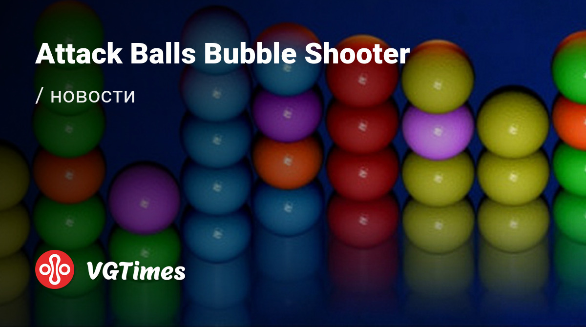 Attack Balls Bubble Shooter - последние новости сегодня (июнь 2024) - взлом  защиты, системные требования, новости обновлений, где скачать игру, трейлер