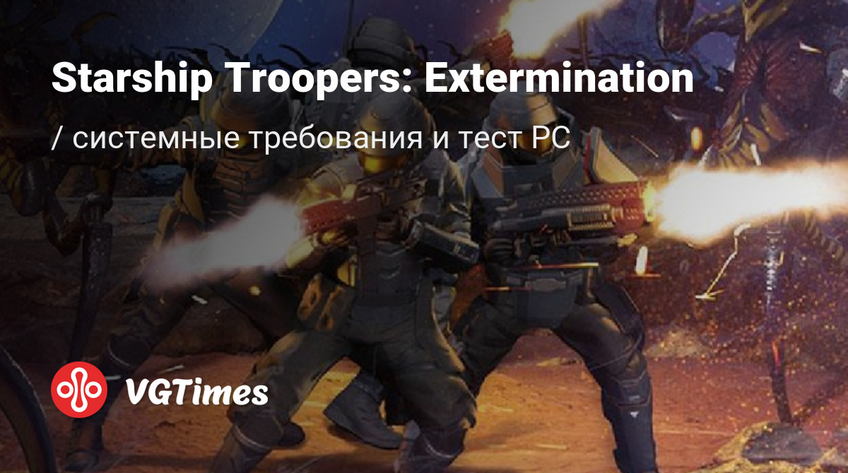 Системные требования Starship Troopers: Extermination, проверка ПК,  минимальные и рекомендуемые требования игры