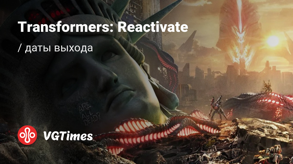 Дата выхода Transformers: Reactivate в разных странах мира