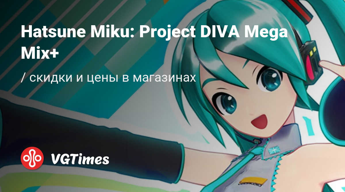 Купить Hatsune Miku: Project DIVA Mega Mix+ дешево, до -90% скидки - Steam  ключи для PC - сравнение цен в разных магазинах. Предзаказ