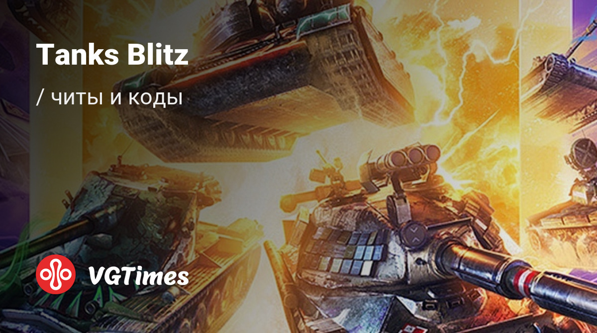 Чит-коды Tanks Blitz, секреты