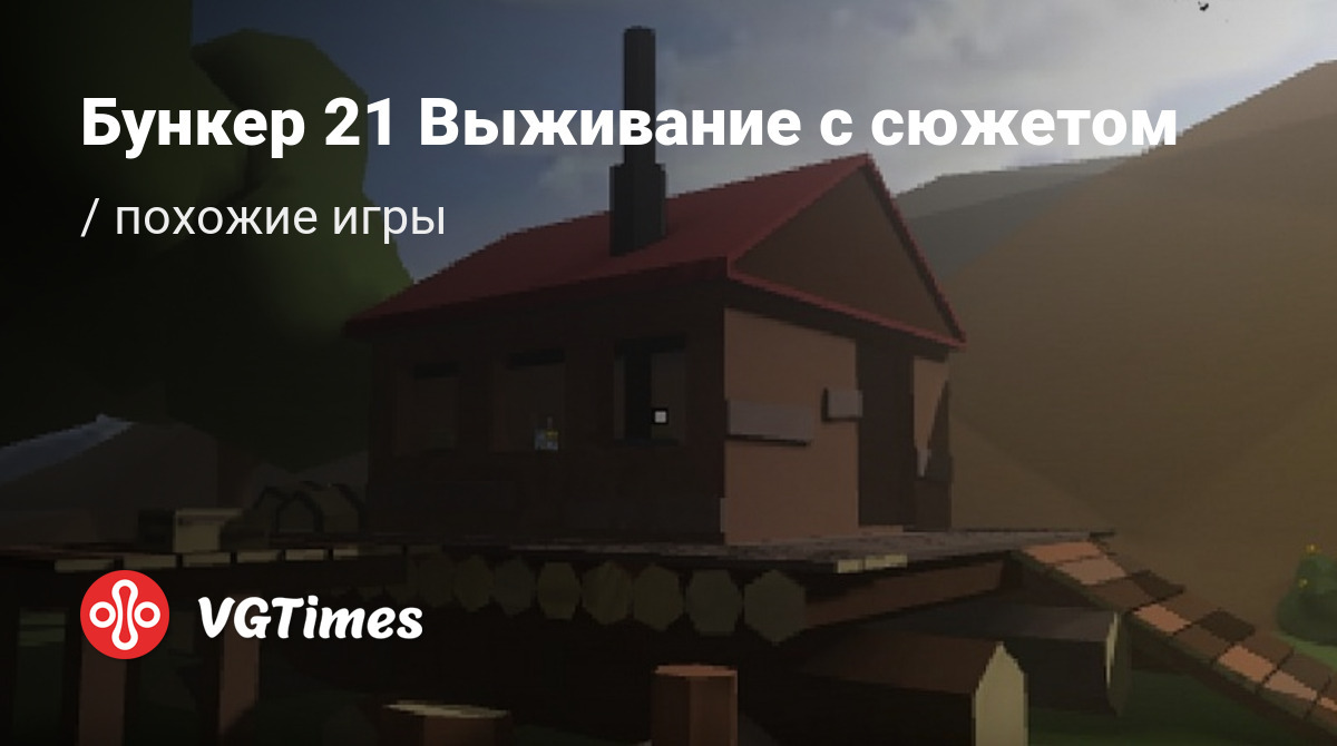 ТОП-6 - игры, похожие на Бункер 21 Выживание с сюжетом - список лучших игр  наподобие Бункер 21 Выживание с сюжетом