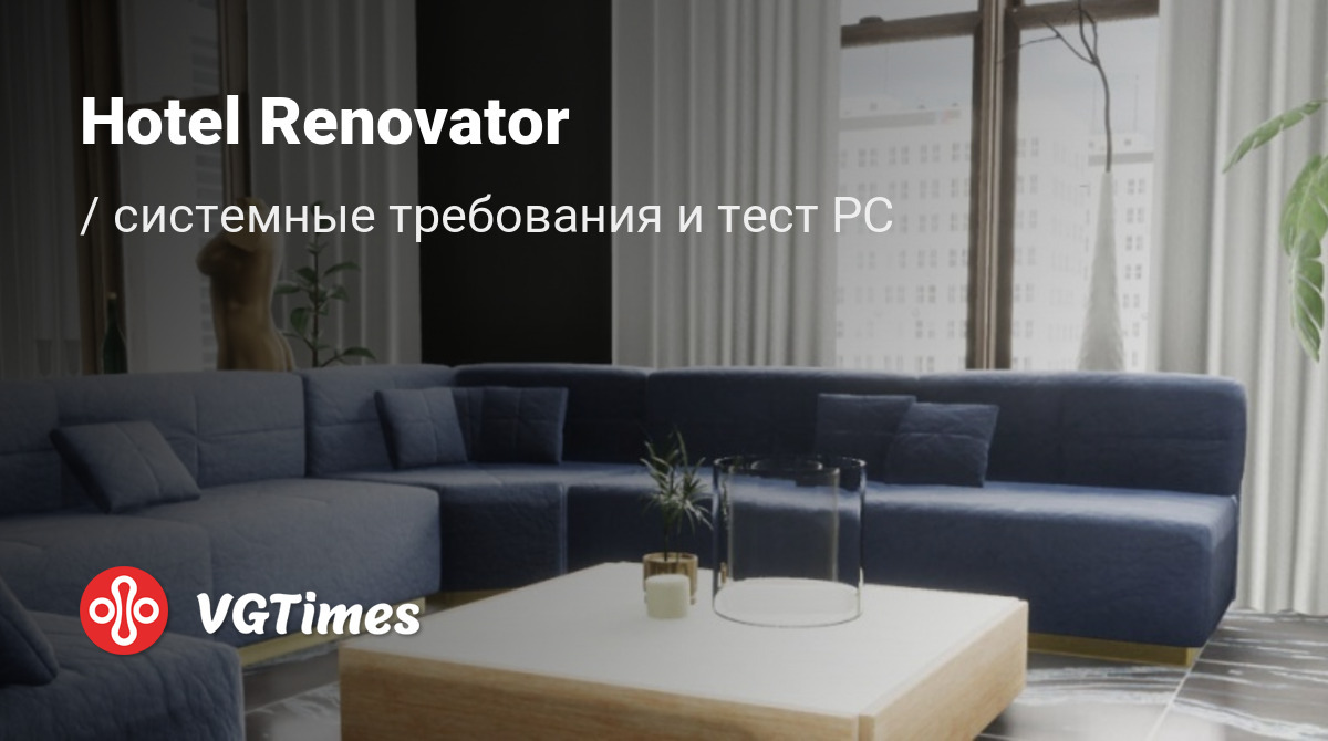 Системные требования Hotel Renovator, проверка ПК, минимальные и  рекомендуемые требования игры