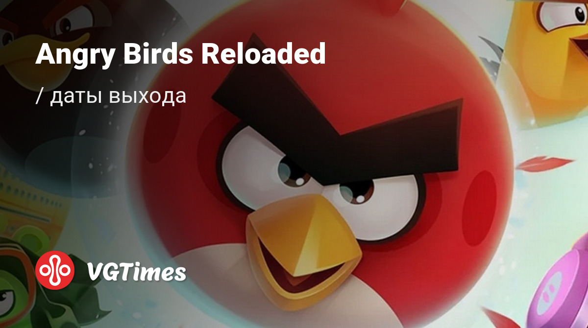 Дата выхода Angry Birds Reloaded в разных странах мира