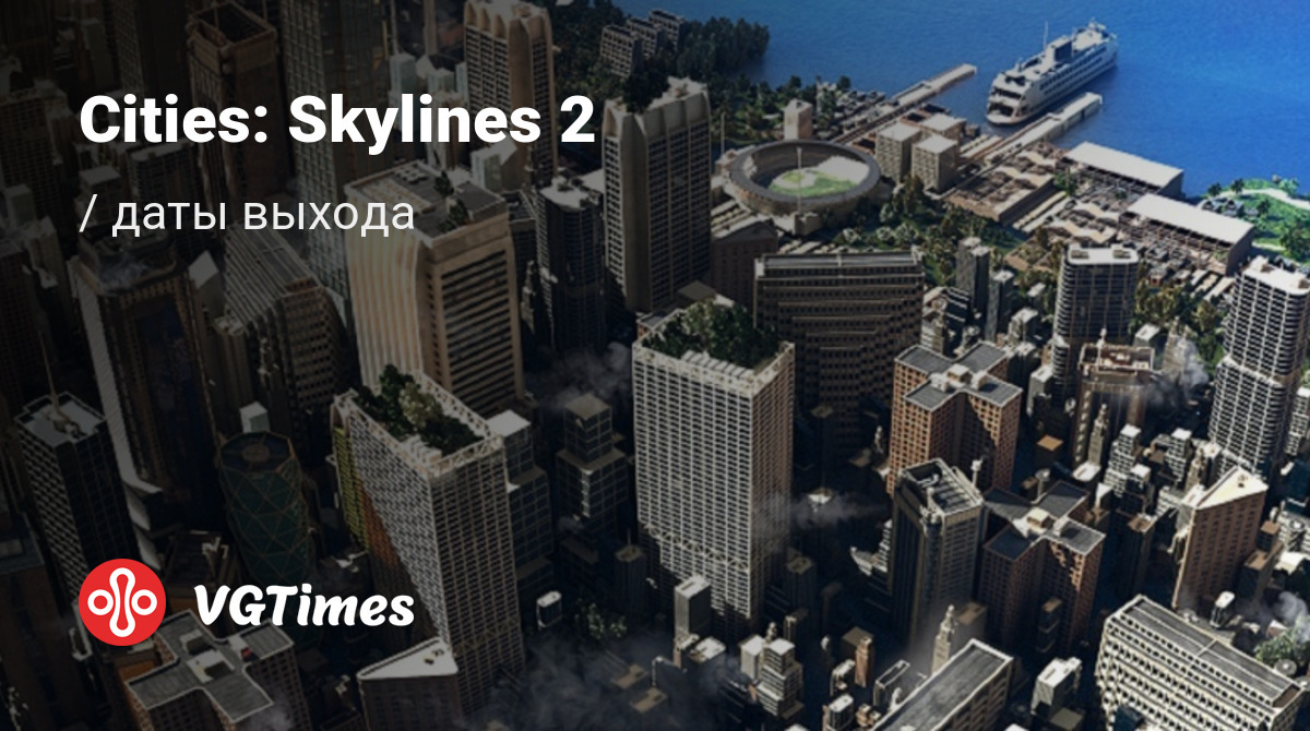 Дата выхода Cities: Skylines 2 в разных странах мира