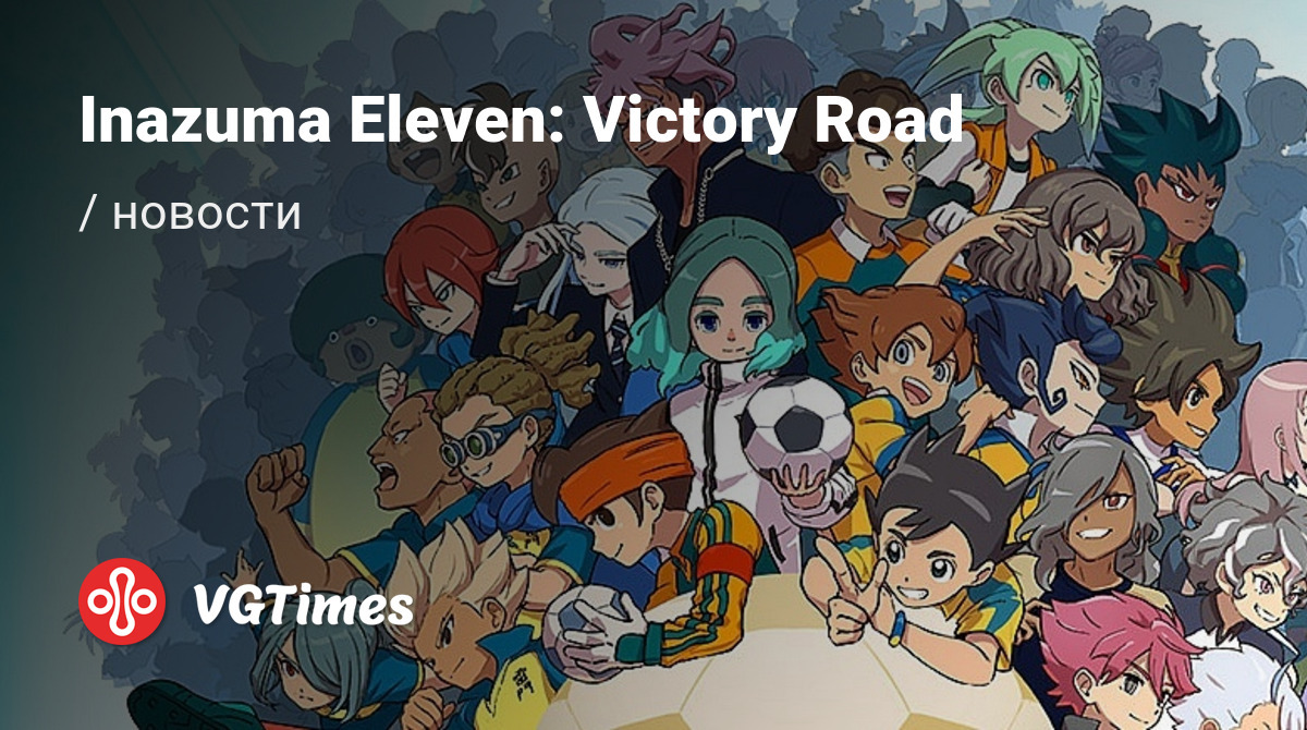 Inazuma Eleven: Victory Road - последние новости и слухи сегодня (июнь  2024) - дата выхода на ПК, системные требования, трейлер, анонс, место  действия, сюжет, герои