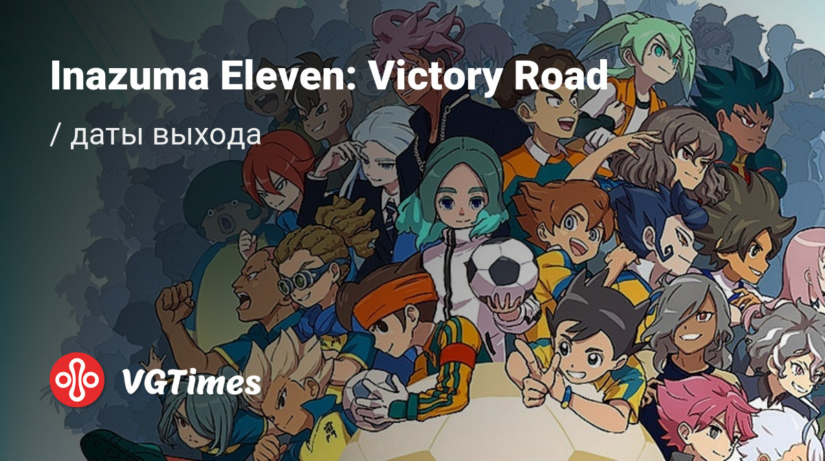 Дата выхода Inazuma Eleven: Victory Road в разных странах мира