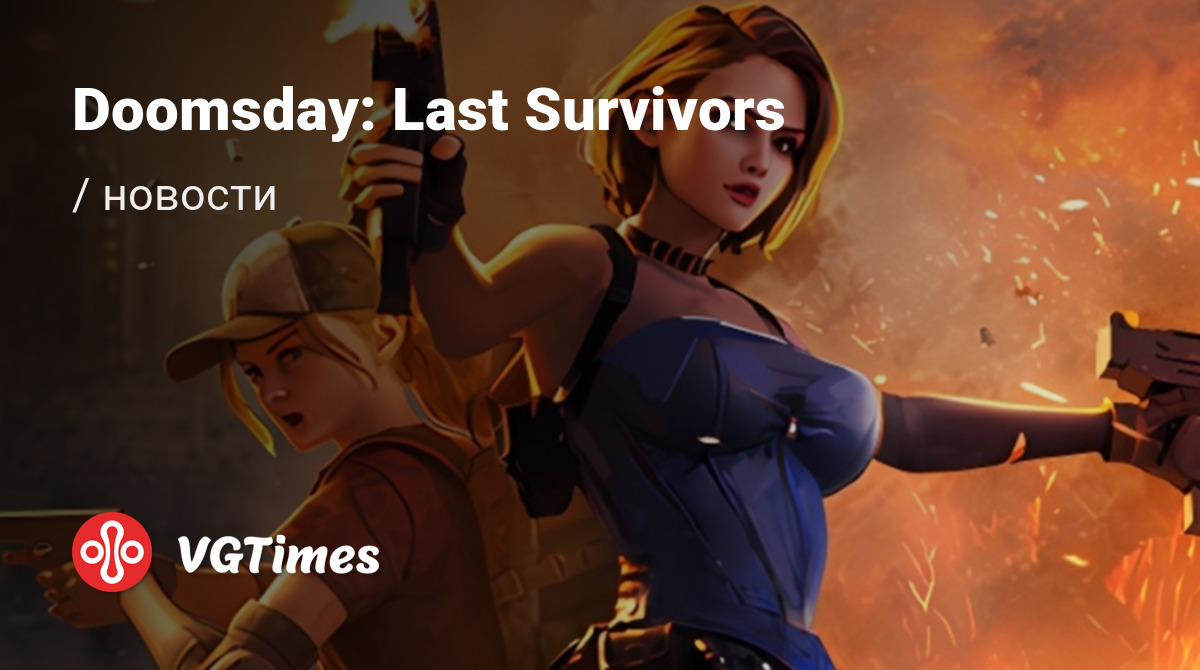 Doomsday: Last Survivors - последние новости сегодня (июнь 2024) - взлом  защиты, системные требования, новости обновлений, где скачать игру, трейлер