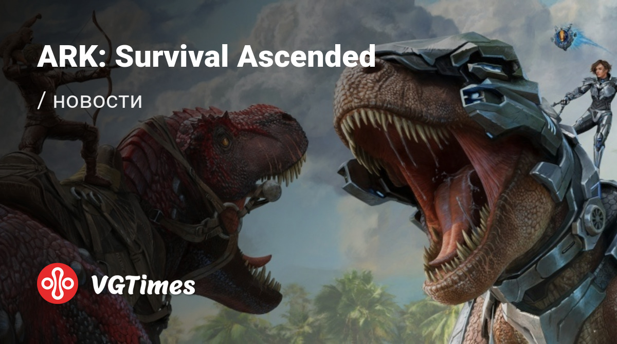 ARK: Survival Ascended - последние новости сегодня (июнь 2024) - взлом  защиты, системные требования, новости обновлений, где скачать игру, трейлер