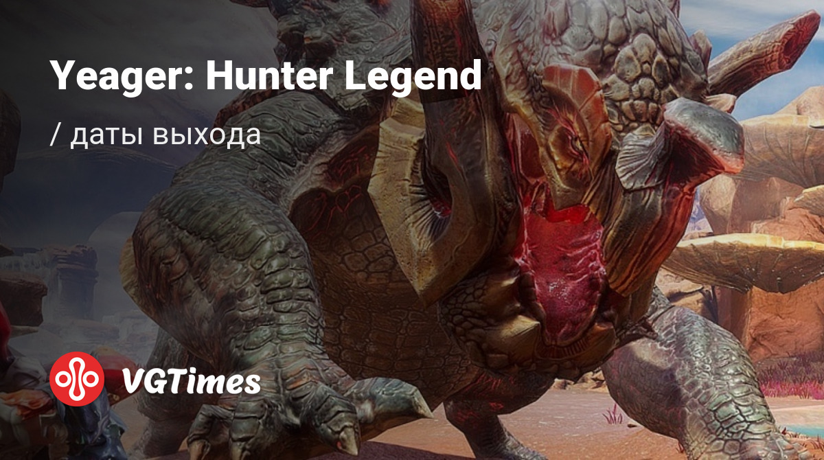 Дата выхода Yeager: Hunter Legend в разных странах мира