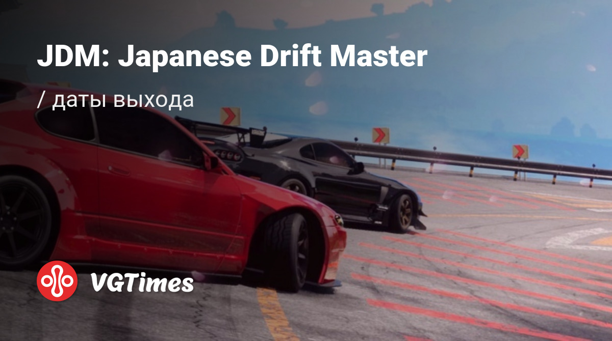 Дата выхода JDM: Japanese Drift Master в разных странах мира