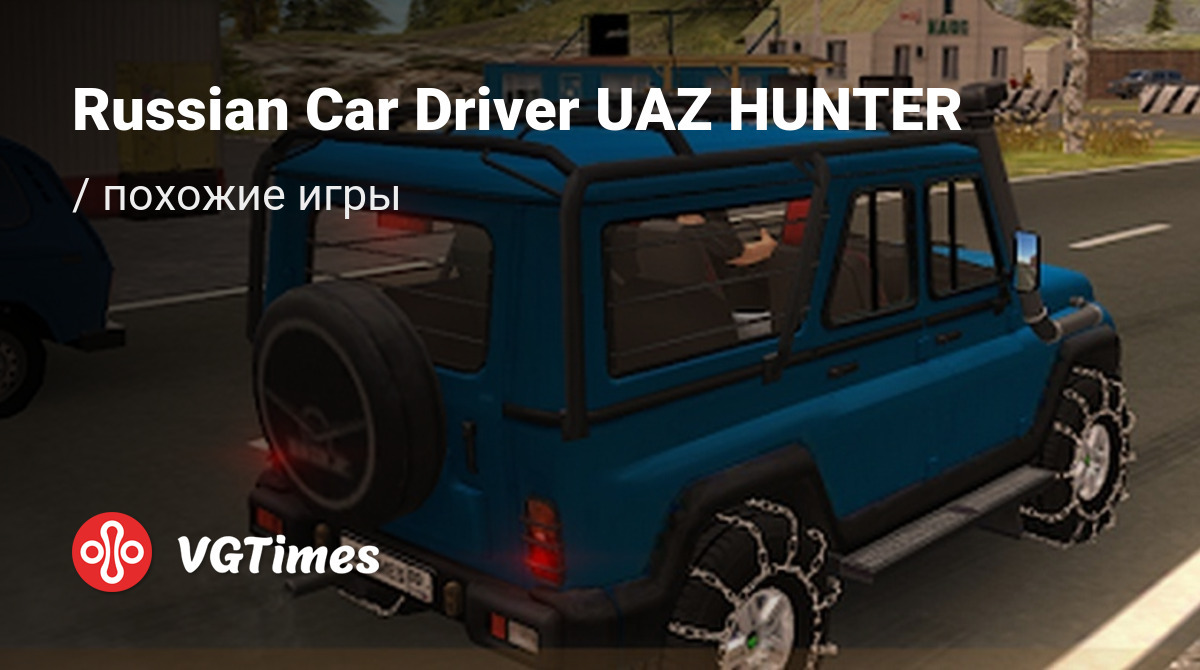 ТОП-5 - игры, похожие на Russian Car Driver UAZ HUNTER - список лучших игр  наподобие Russian Car Driver UAZ HUNTER