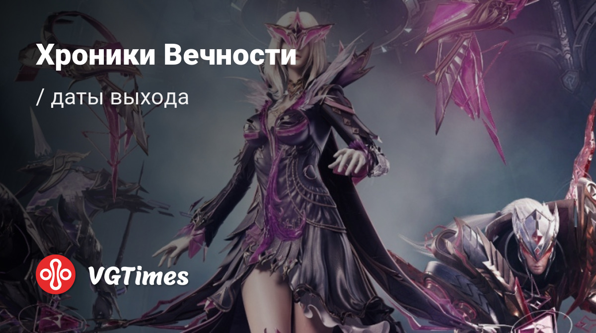 Дата выхода Хроники Вечности (Хроники Вечности - MMORPG) в разных странах  мира