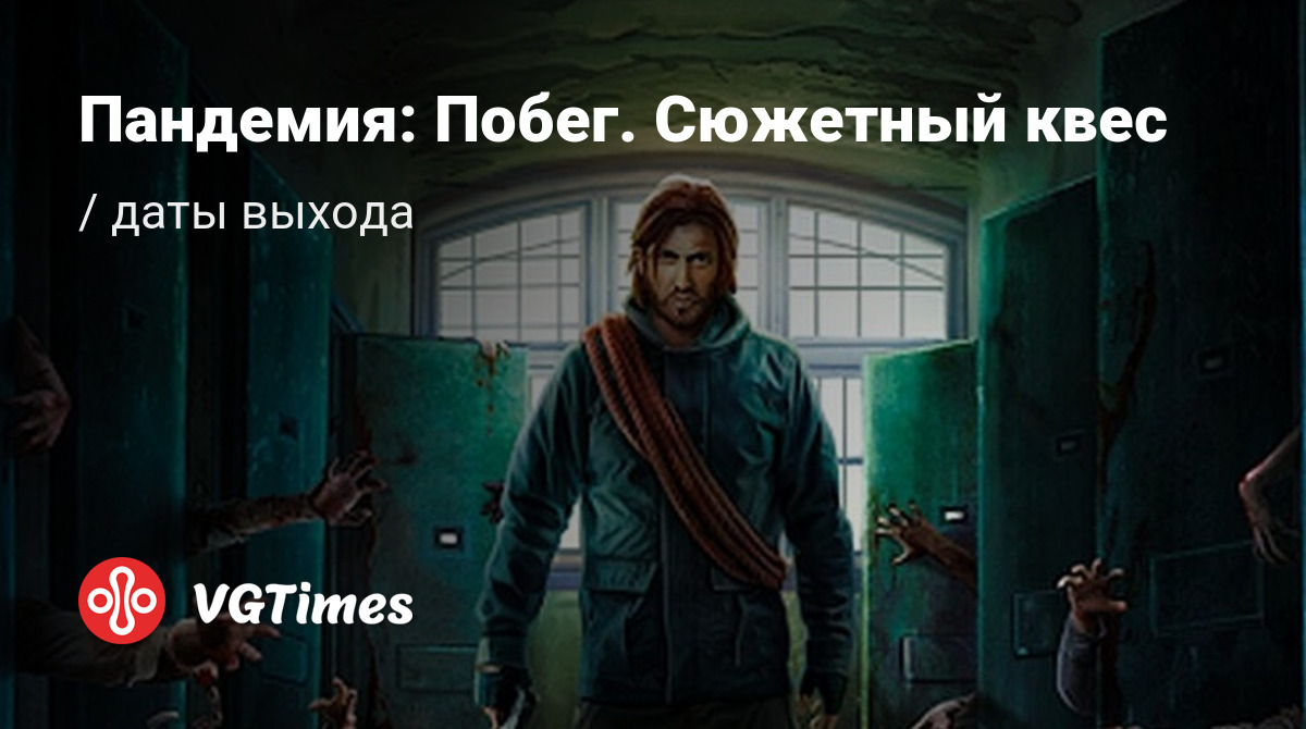 Дата выхода Пандемия: Побег. Сюжетный квес (Пандемия: Побег. Сюжетный  квест) в разных странах мира