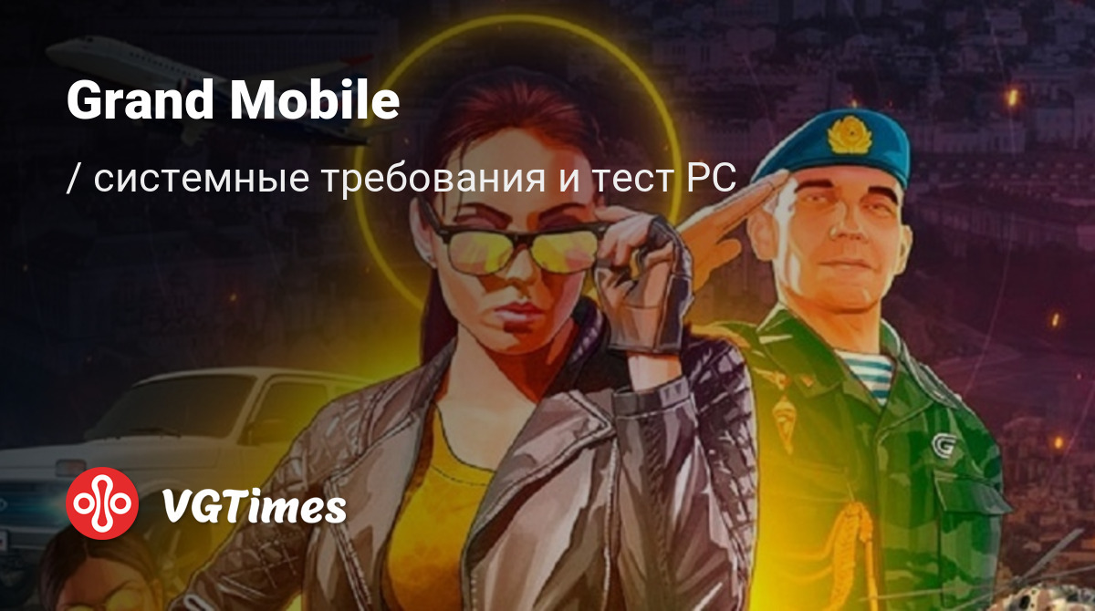 Системные требования Grand Mobile, проверка ПК, минимальные и рекомендуемые  требования игры