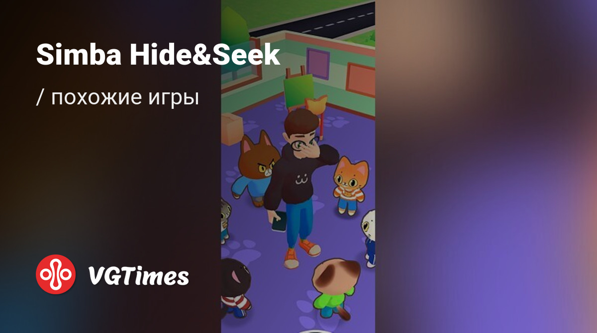 ТОП-7 - игры, похожие на Simba Hide&Seek (Прятки Симбы) - список лучших игр  наподобие Simba Hide&Seek