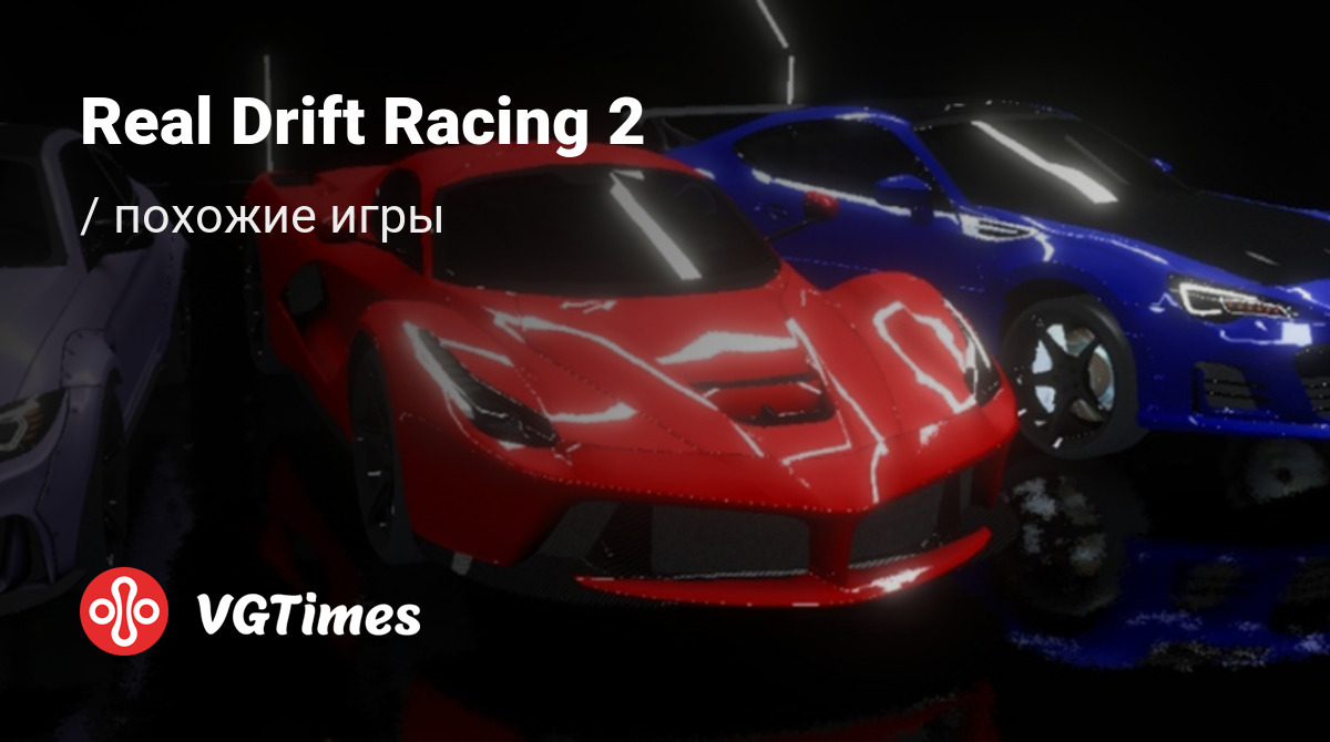 ТОП-11 - игры, похожие на Real Drift Racing 2 (Настоящая дрифт-гонка 2) -  список лучших игр наподобие Real Drift Racing 2