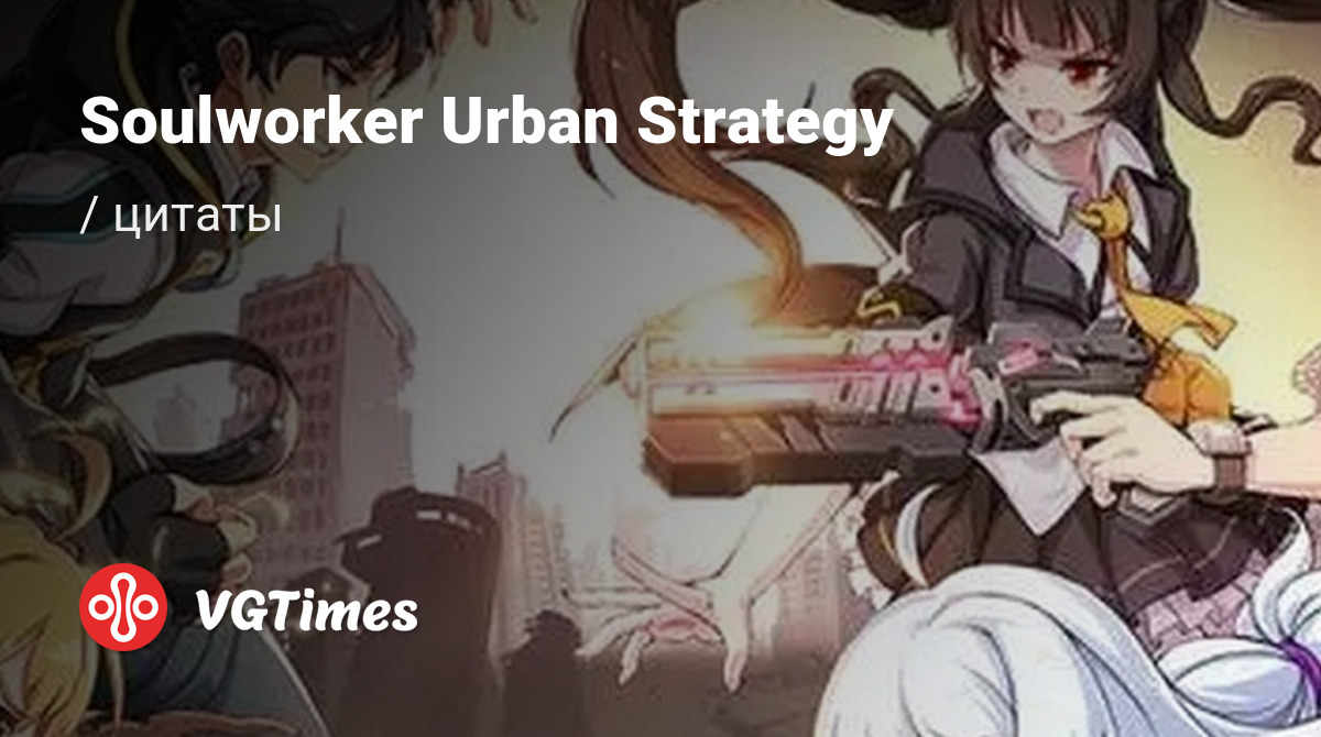 Цитаты из Soulworker Urban Strategy