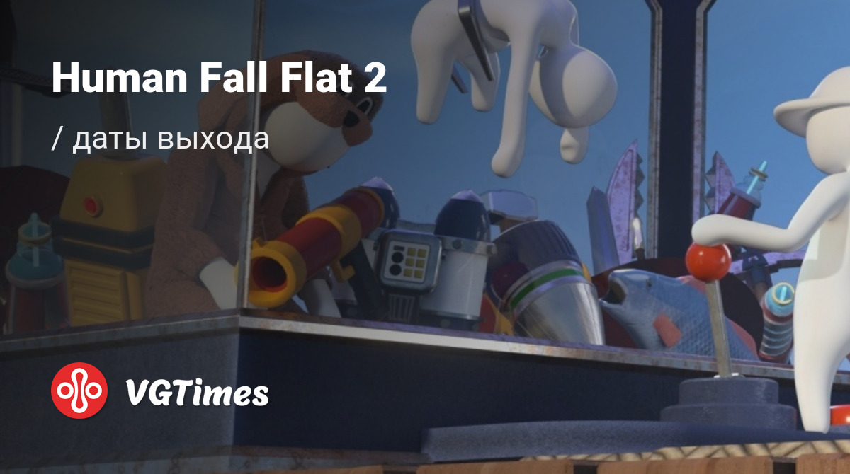 Дата выхода Human Fall Flat 2 в разных странах мира