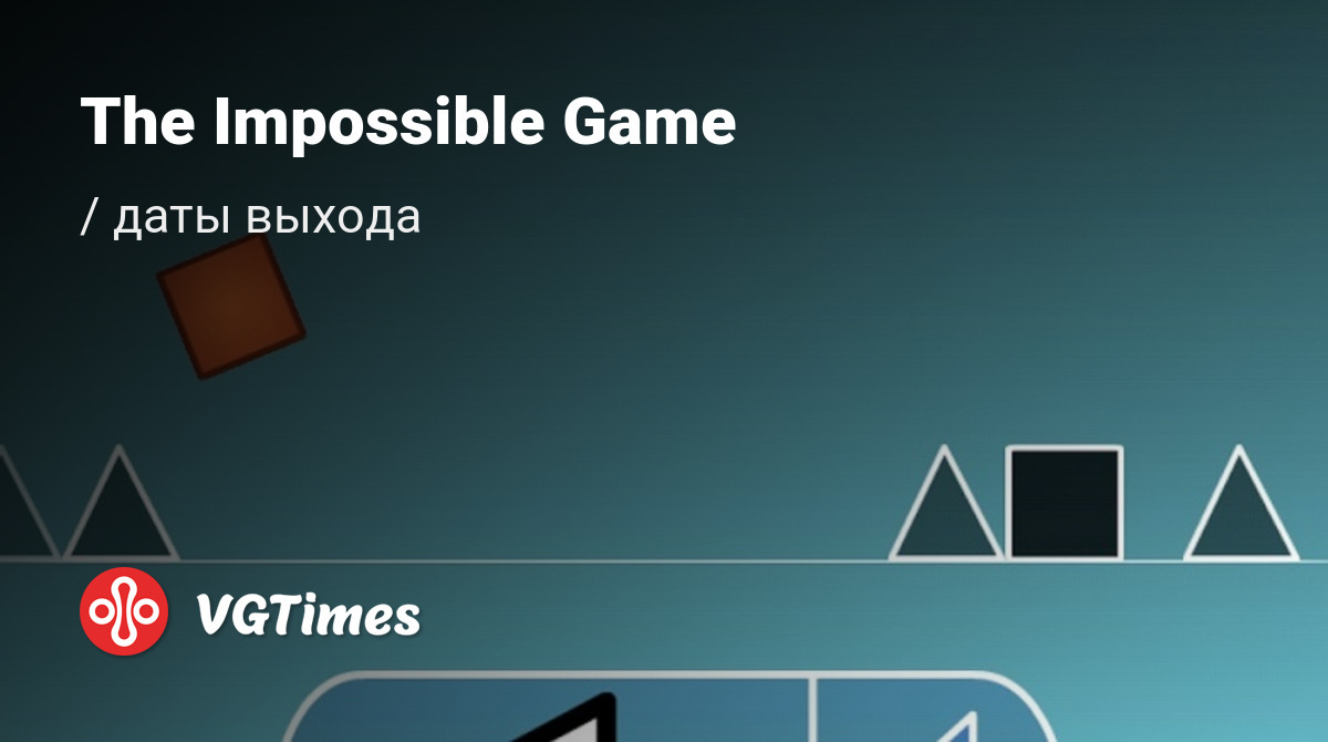 Дата выхода The Impossible Game (Невозможная игра) в разных странах мира