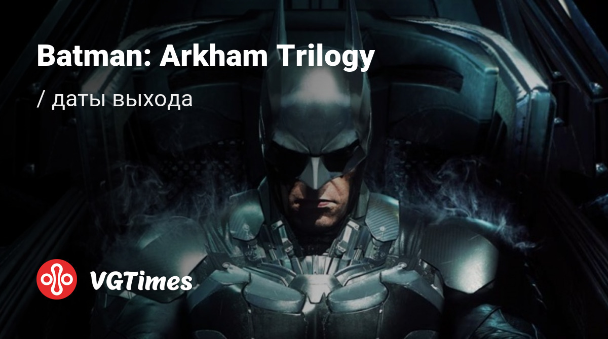 Дата выхода Batman: Arkham Trilogy в разных странах мира