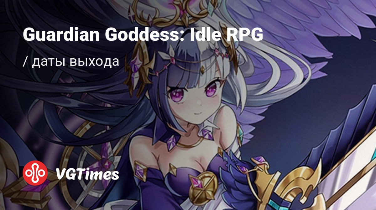 Дата выхода Guardian Goddess: Idle RPG в разных странах мира