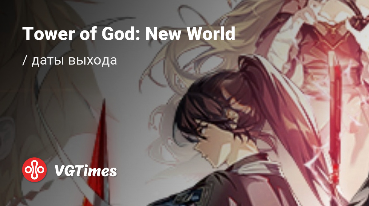 Дата выхода Tower of God: New World в разных странах мира