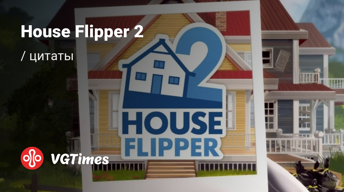 Цитаты из House Flipper 2 (Хаус Флиппер 2)