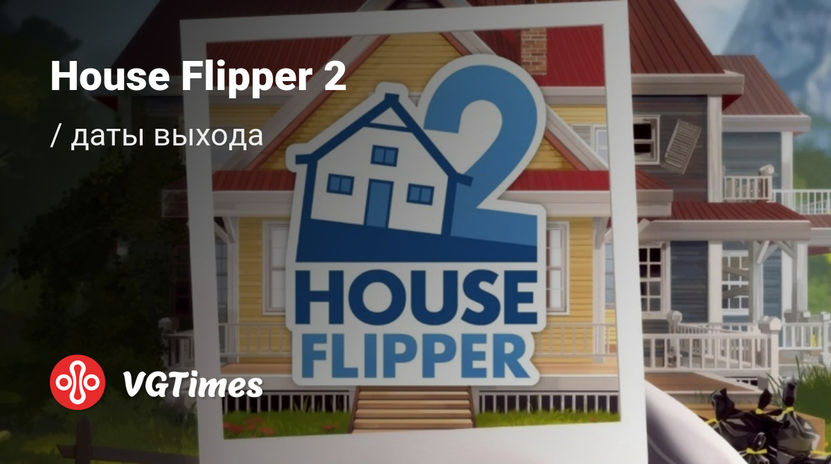 Дата выхода House Flipper 2 (Хаус Флиппер 2) в разных странах мира