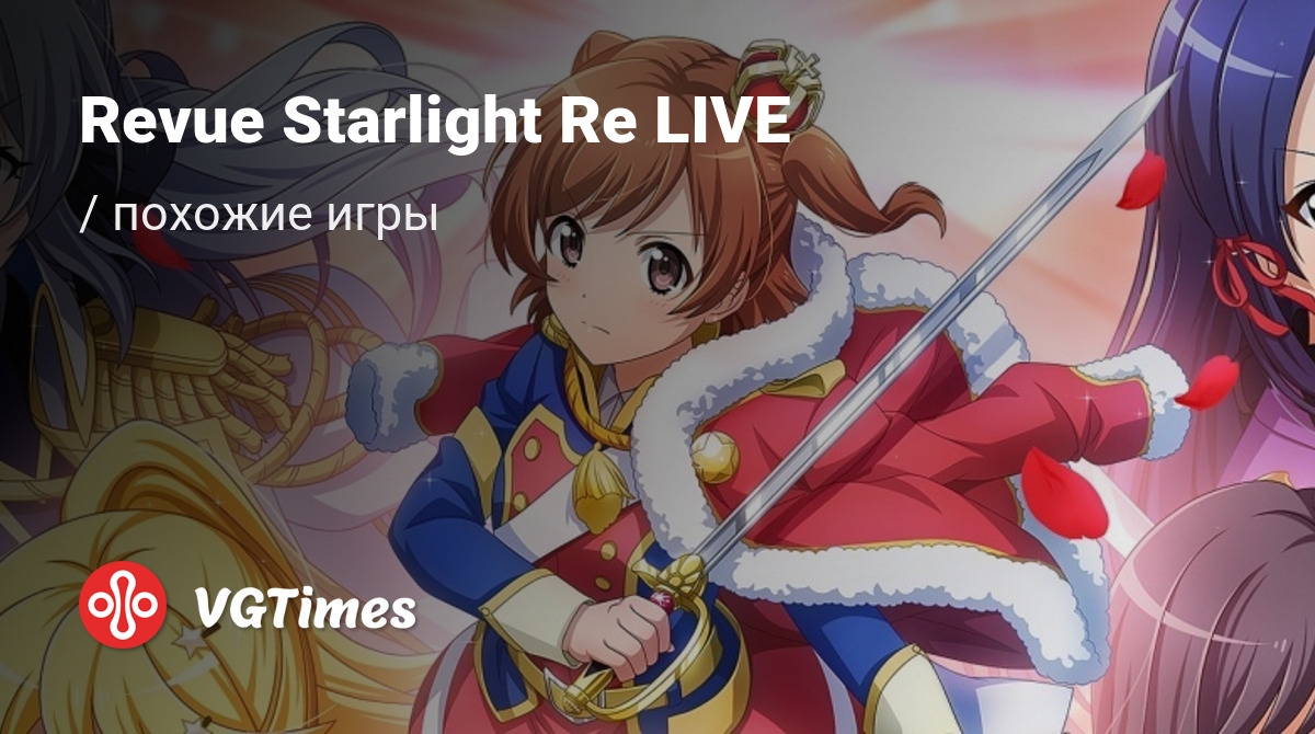 ТОП-8 - игры, похожие на Revue Starlight Re LIVE - список лучших игр  наподобие Revue Starlight Re LIVE