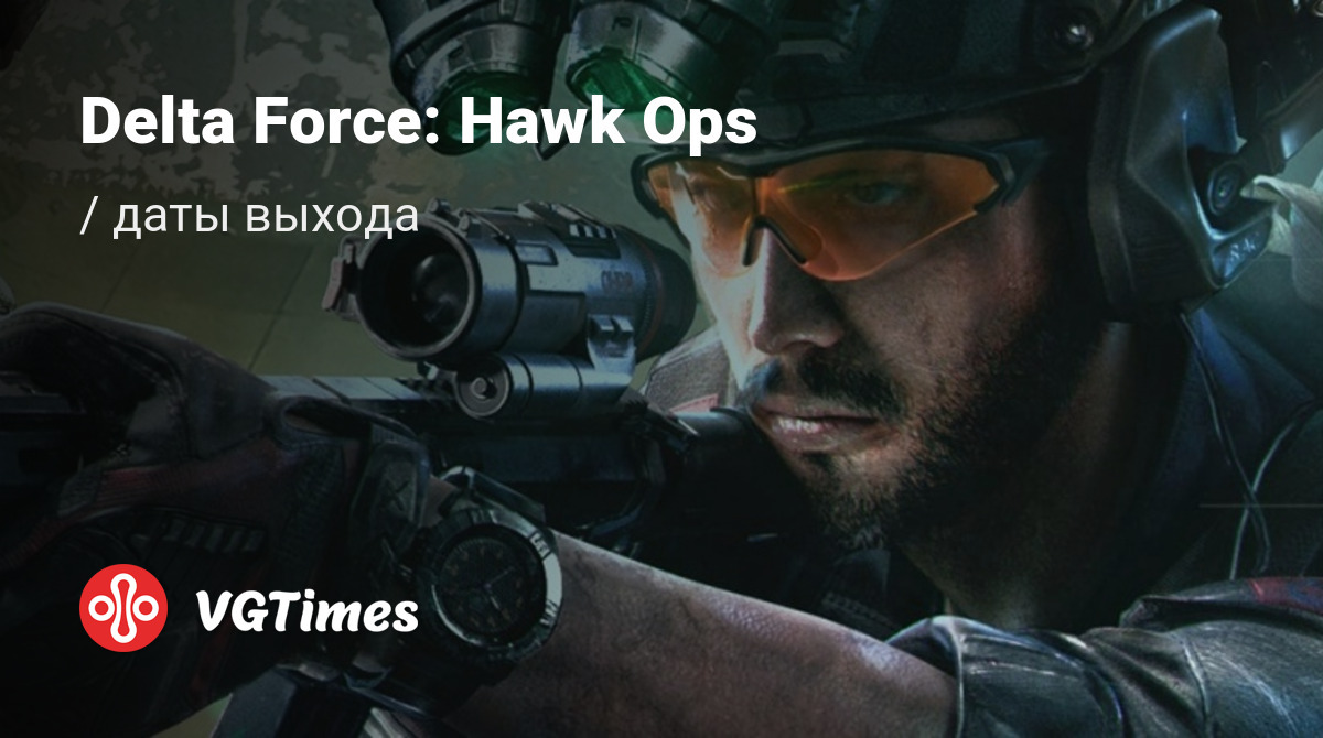 Дата выхода Delta Force: Hawk Ops в разных странах мира