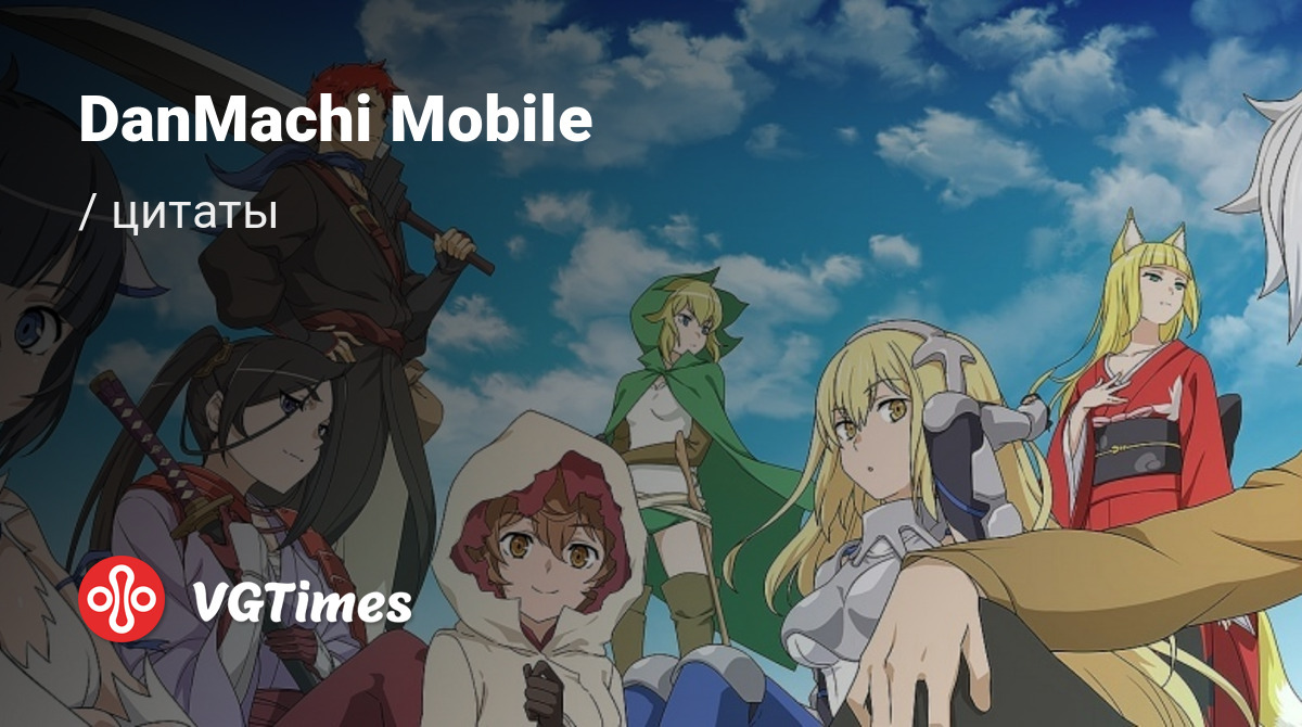 Цитаты из DanMachi Mobile