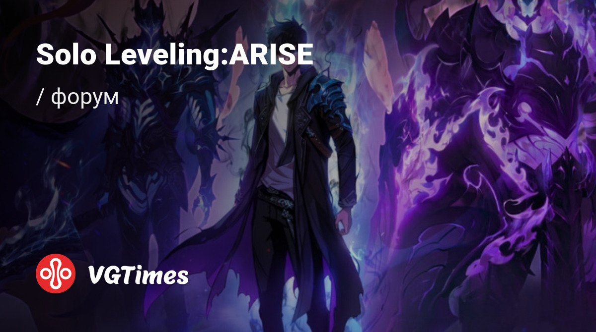 Форум Solo Leveling:ARISE