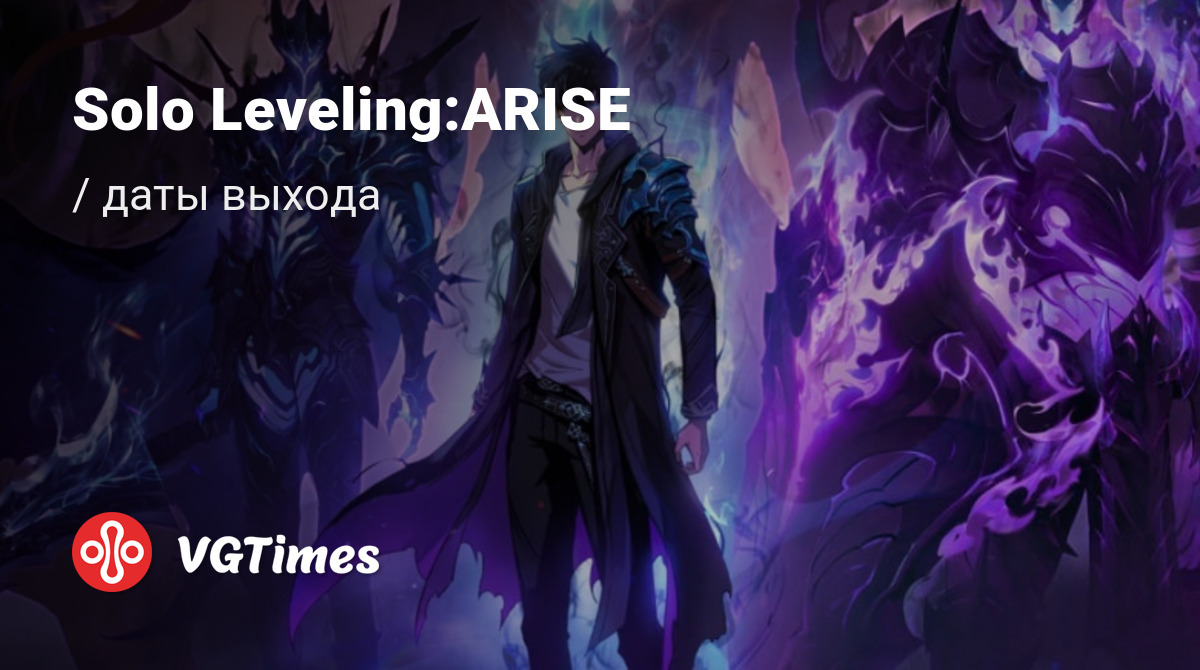 Дата выхода Solo Leveling:ARISE в разных странах мира