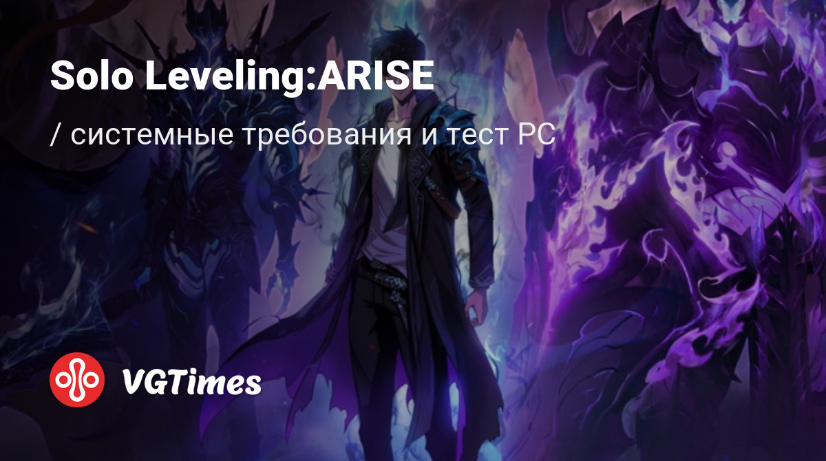 Системные требования Solo Leveling:ARISE, проверка ПК, минимальные и  рекомендуемые требования игры