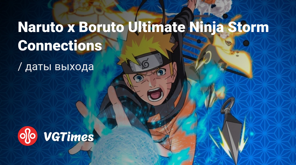 Дата выхода Naruto x Boruto Ultimate Ninja Storm Connections в разных  странах мира