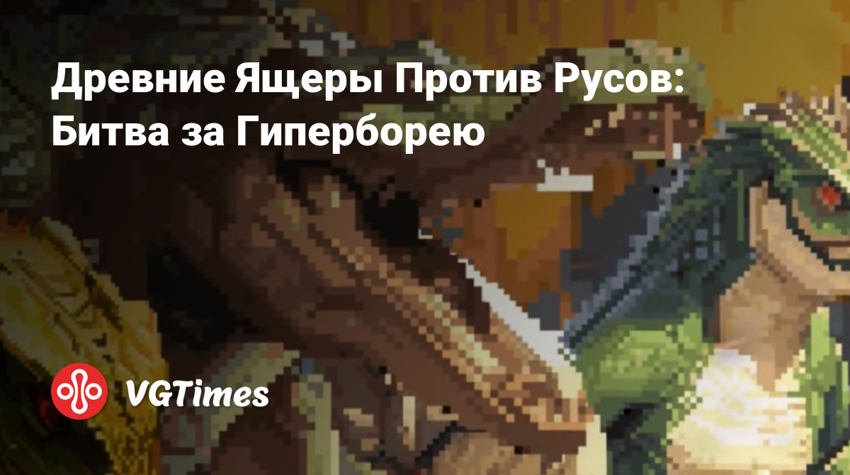 Древние Ящеры Против Русов: Битва за Гиперборею - что это за игра, трейлер,  системные требования, отзывы и оценки, цены и скидки, гайды и прохождение,  похожие игры