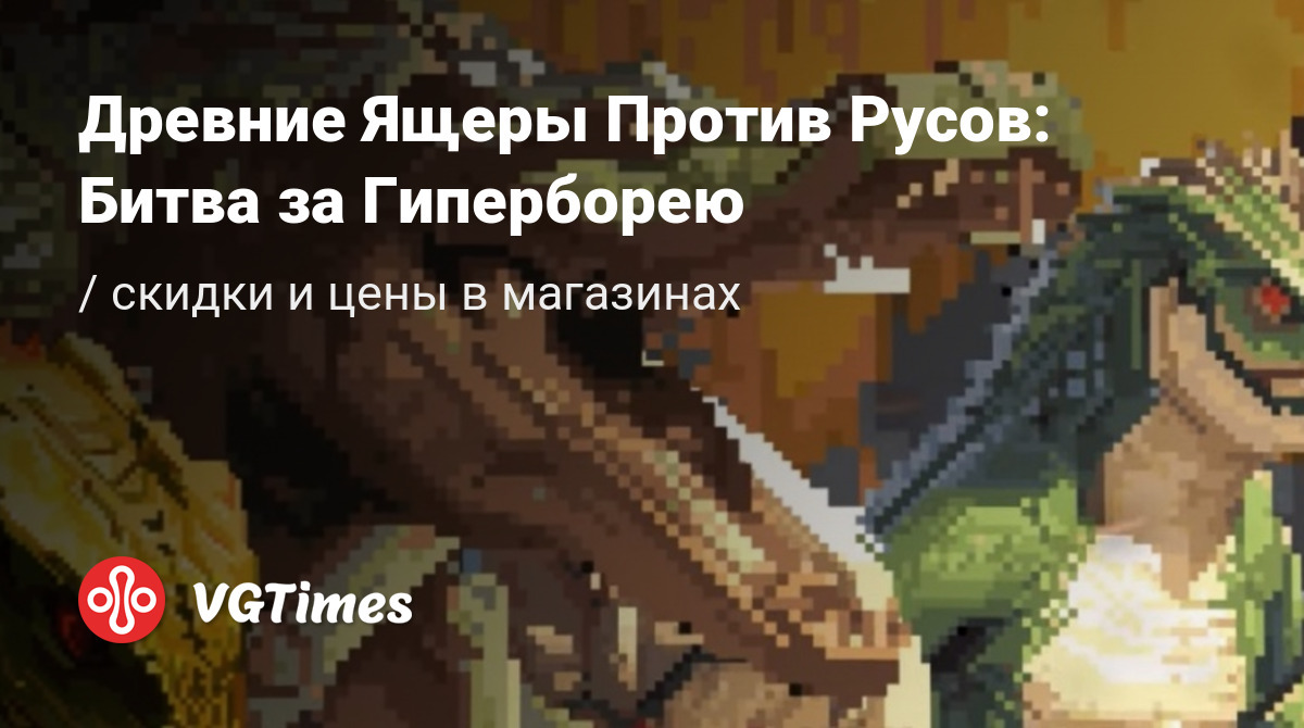 Купить Древние Ящеры Против Русов: Битва за Гиперборею дешево, до -90%  скидки - ключи для PC - сравнение цен в разных магазинах. Предзаказ