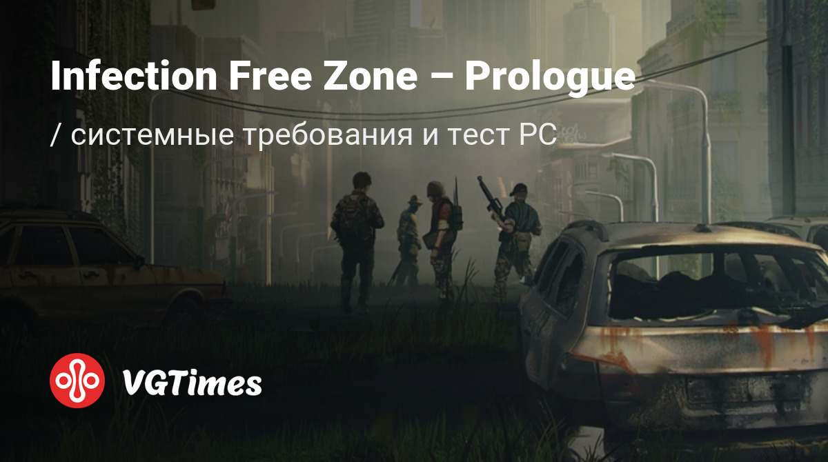 Системные требования Infection Free Zone – Prologue, проверка ПК,  минимальные и рекомендуемые требования игры