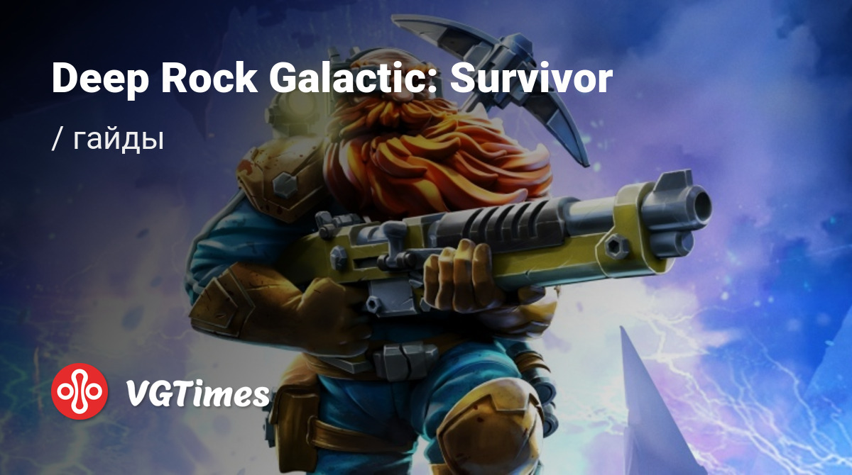 Гайды Deep Rock Galactic: Survivor - советы и руководства: как прокачаться,  пройти сложную миссию или заработать денег