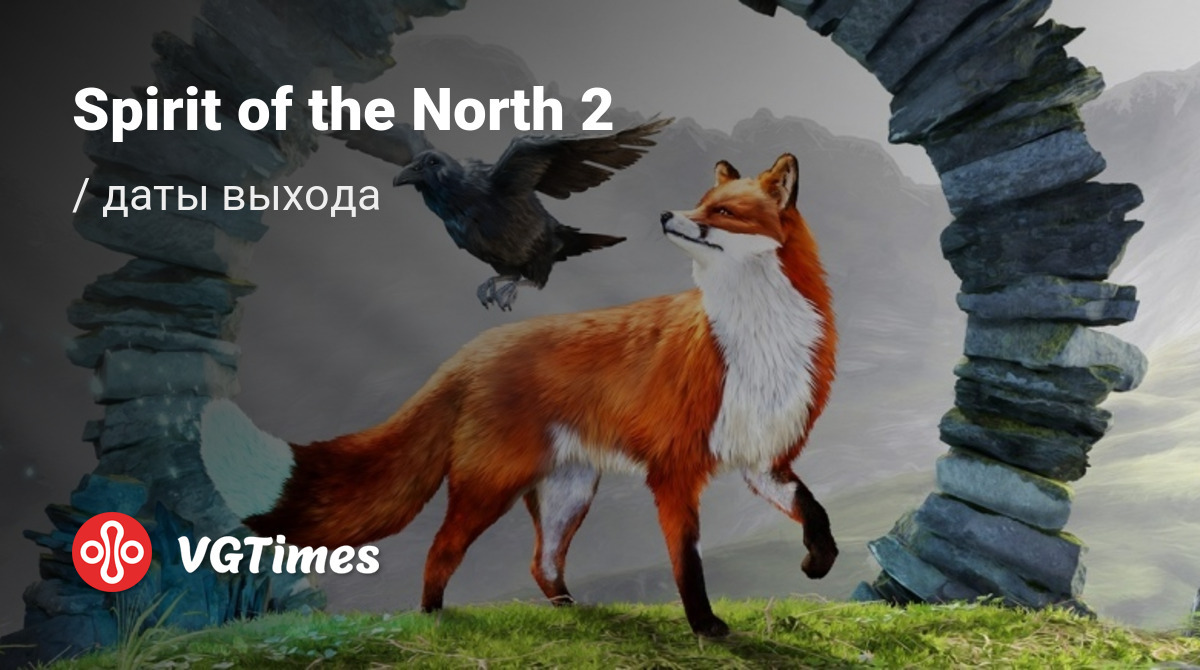 Дата выхода Spirit of the North 2 в разных странах мира