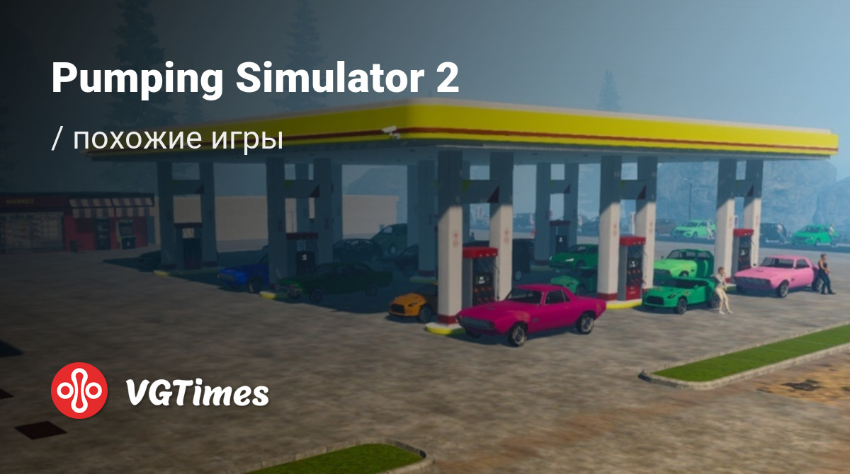 Лучшие игры для PC, похожие на Pumping Simulator 2 - список лучших игр  наподобие Pumping Simulator 2