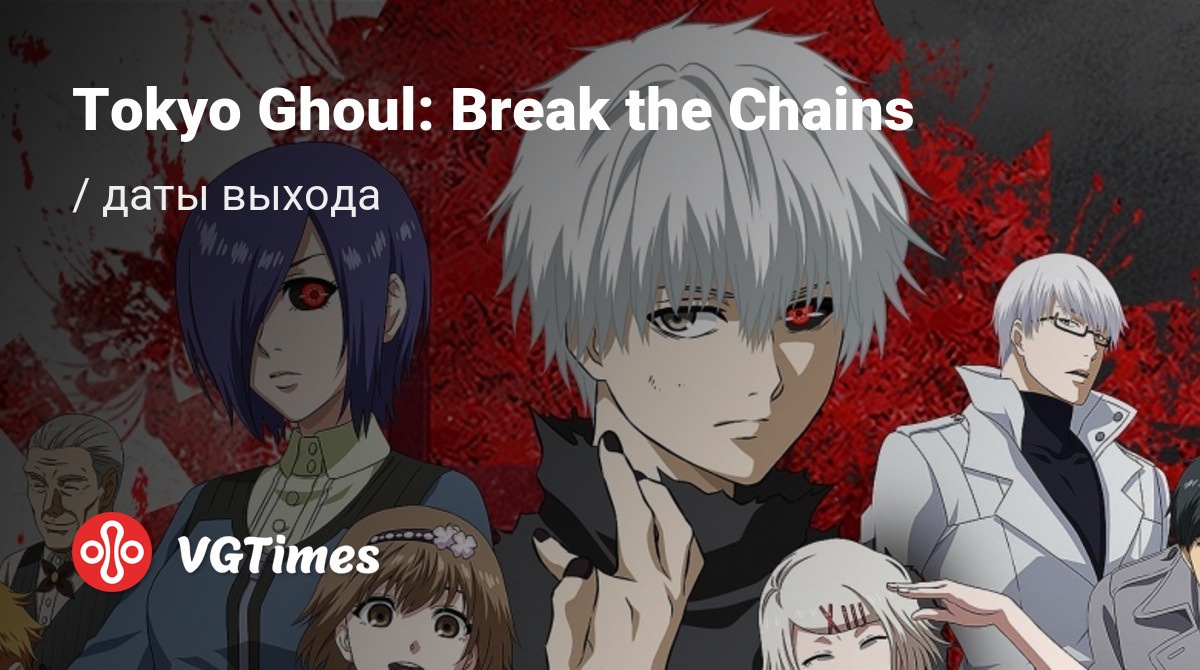 Дата выхода Tokyo Ghoul: Break the Chains в разных странах мира